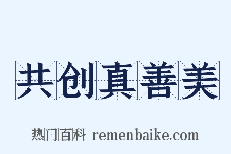 共创真善美是什么意思的图片